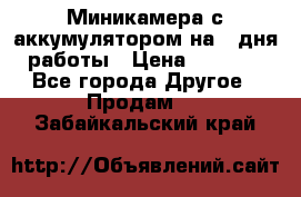 Миникамера с аккумулятором на 4:дня работы › Цена ­ 8 900 - Все города Другое » Продам   . Забайкальский край